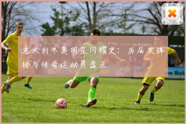 意大利冬奥明星闪耀史：历届奖牌榜与传奇运动员盘点