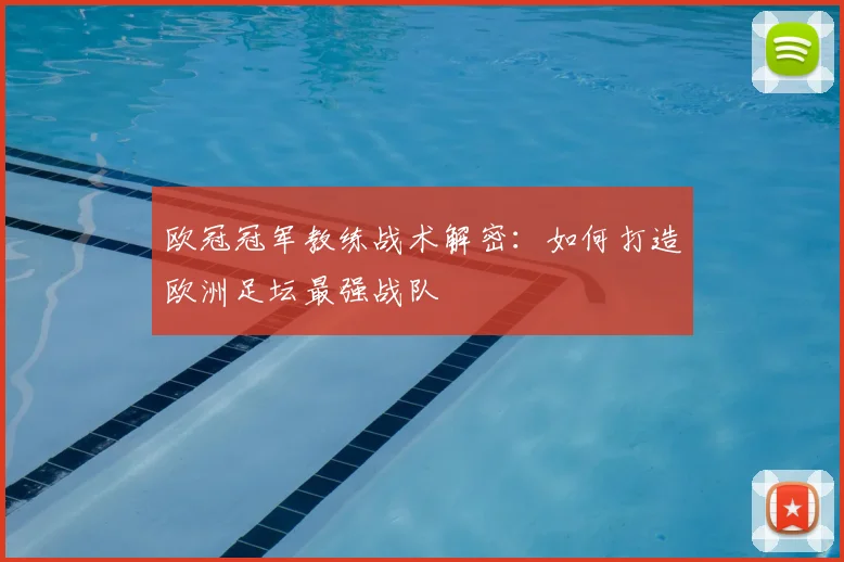 欧冠冠军教练战术解密：如何打造欧洲足坛最强战队