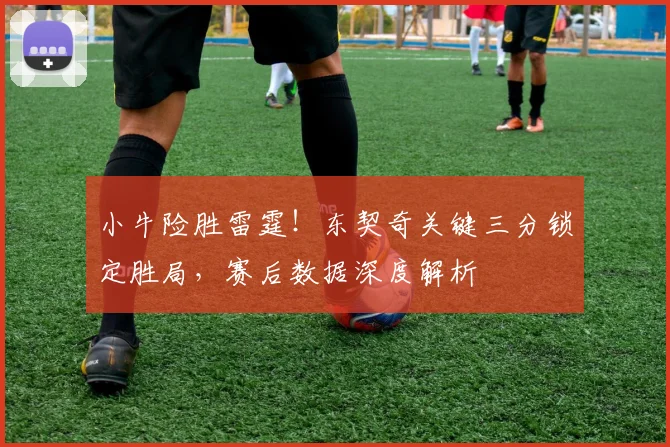 小牛险胜雷霆！东契奇关键三分锁定胜局，赛后数据深度解析