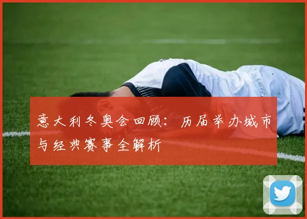 意大利冬奥会回顾：历届举办城市与经典赛事全解析